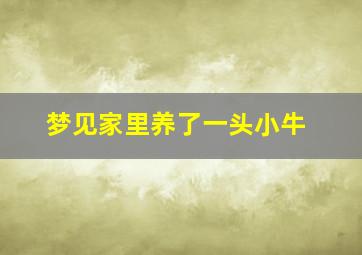 梦见家里养了一头小牛