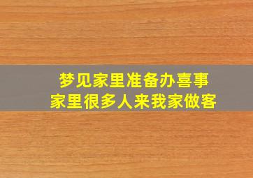 梦见家里准备办喜事家里很多人来我家做客