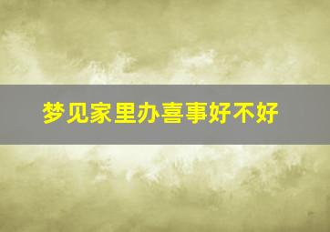 梦见家里办喜事好不好