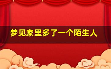 梦见家里多了一个陌生人