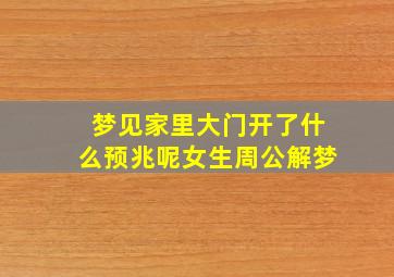 梦见家里大门开了什么预兆呢女生周公解梦