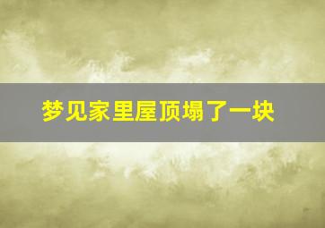 梦见家里屋顶塌了一块