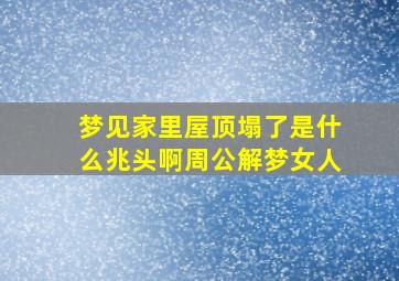 梦见家里屋顶塌了是什么兆头啊周公解梦女人