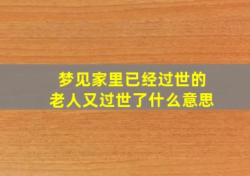 梦见家里已经过世的老人又过世了什么意思