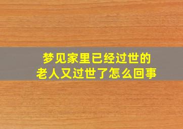 梦见家里已经过世的老人又过世了怎么回事