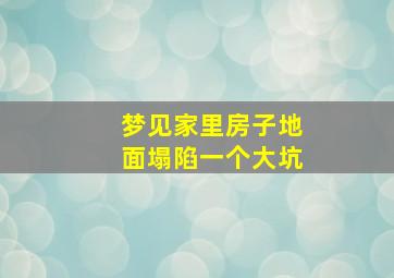 梦见家里房子地面塌陷一个大坑