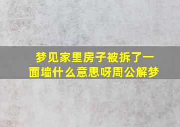 梦见家里房子被拆了一面墙什么意思呀周公解梦