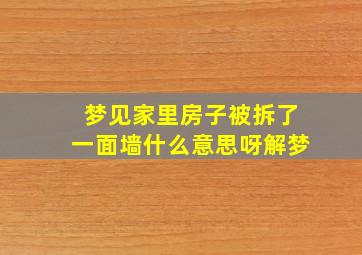 梦见家里房子被拆了一面墙什么意思呀解梦