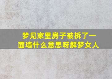 梦见家里房子被拆了一面墙什么意思呀解梦女人