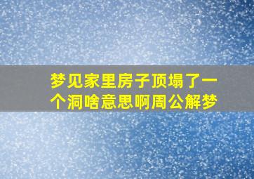 梦见家里房子顶塌了一个洞啥意思啊周公解梦