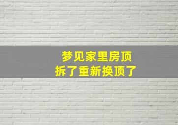 梦见家里房顶拆了重新换顶了