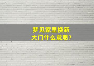 梦见家里换新大门什么意思?