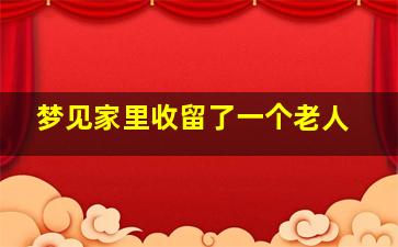 梦见家里收留了一个老人