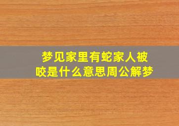 梦见家里有蛇家人被咬是什么意思周公解梦