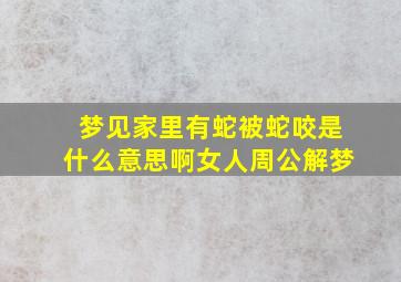 梦见家里有蛇被蛇咬是什么意思啊女人周公解梦