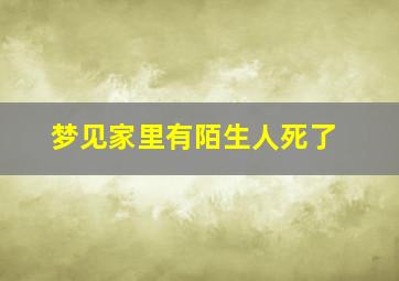 梦见家里有陌生人死了