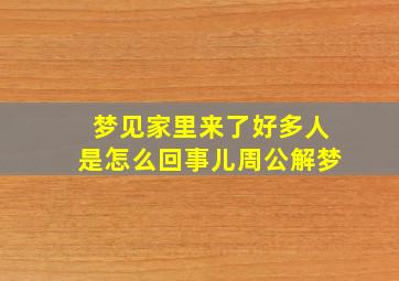 梦见家里来了好多人是怎么回事儿周公解梦