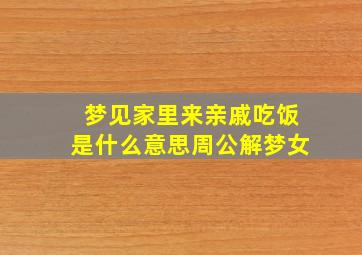 梦见家里来亲戚吃饭是什么意思周公解梦女