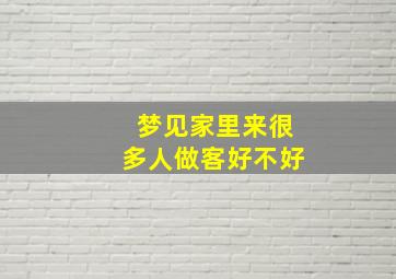 梦见家里来很多人做客好不好