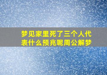 梦见家里死了三个人代表什么预兆呢周公解梦