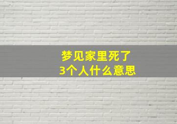 梦见家里死了3个人什么意思