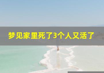 梦见家里死了3个人又活了