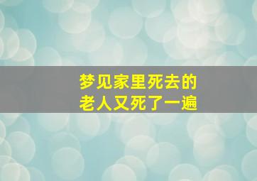 梦见家里死去的老人又死了一遍