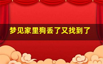 梦见家里狗丢了又找到了