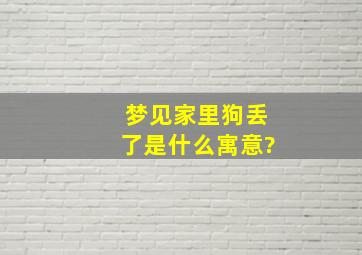 梦见家里狗丢了是什么寓意?