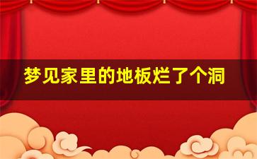 梦见家里的地板烂了个洞