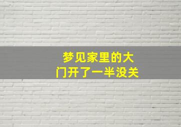 梦见家里的大门开了一半没关