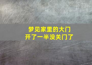 梦见家里的大门开了一半没关门了