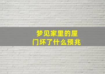 梦见家里的屋门坏了什么预兆