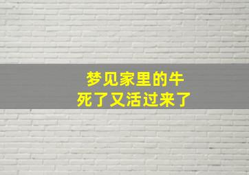 梦见家里的牛死了又活过来了