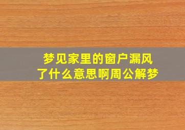 梦见家里的窗户漏风了什么意思啊周公解梦