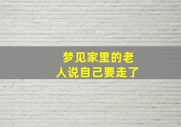 梦见家里的老人说自己要走了