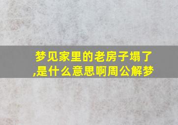 梦见家里的老房子塌了,是什么意思啊周公解梦