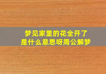 梦见家里的花全开了是什么意思呀周公解梦