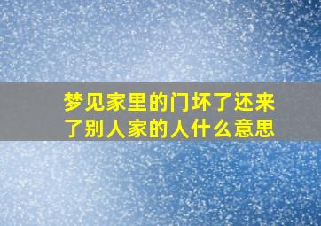 梦见家里的门坏了还来了别人家的人什么意思