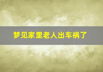 梦见家里老人出车祸了