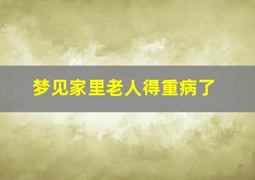 梦见家里老人得重病了