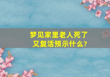 梦见家里老人死了又复活预示什么?