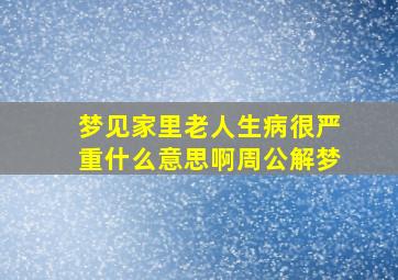 梦见家里老人生病很严重什么意思啊周公解梦