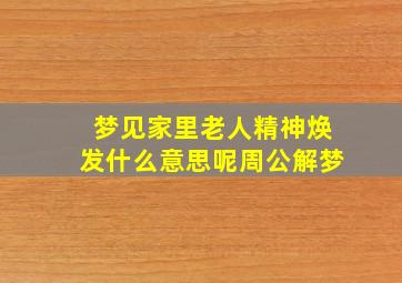 梦见家里老人精神焕发什么意思呢周公解梦