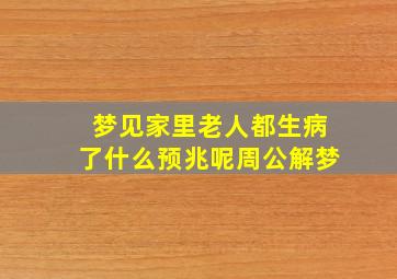 梦见家里老人都生病了什么预兆呢周公解梦