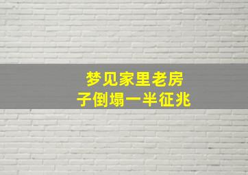 梦见家里老房子倒塌一半征兆