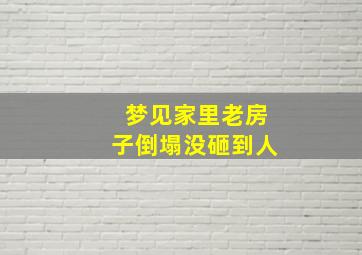 梦见家里老房子倒塌没砸到人