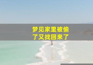 梦见家里被偷了又找回来了