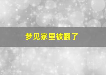 梦见家里被翻了