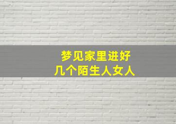 梦见家里进好几个陌生人女人